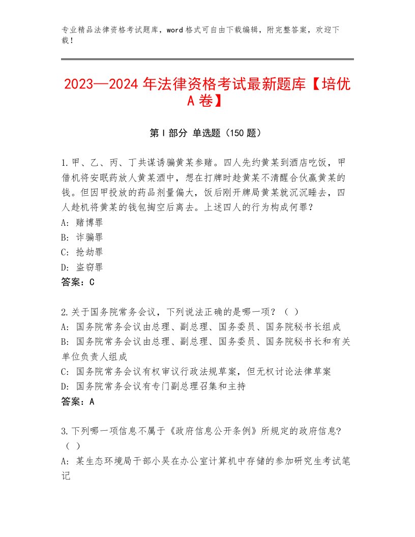 优选法律资格考试真题题库及一套答案