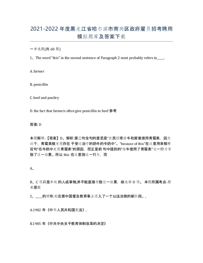 2021-2022年度黑龙江省哈尔滨市南岗区政府雇员招考聘用模拟题库及答案