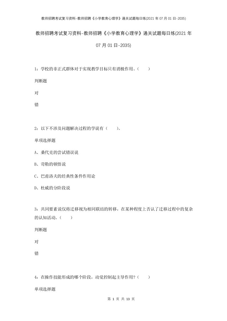 教师招聘考试复习资料-教师招聘小学教育心理学通关试题每日练2021年07月01日-2035