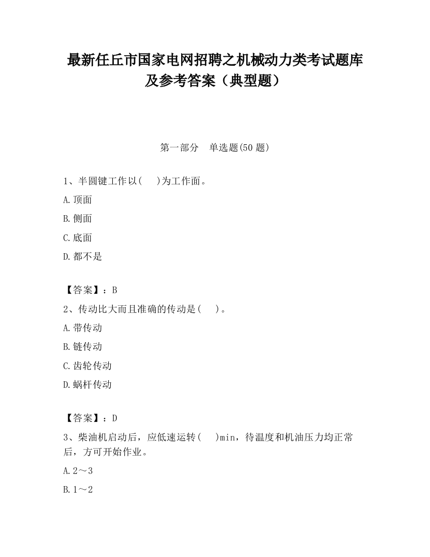 最新任丘市国家电网招聘之机械动力类考试题库及参考答案（典型题）