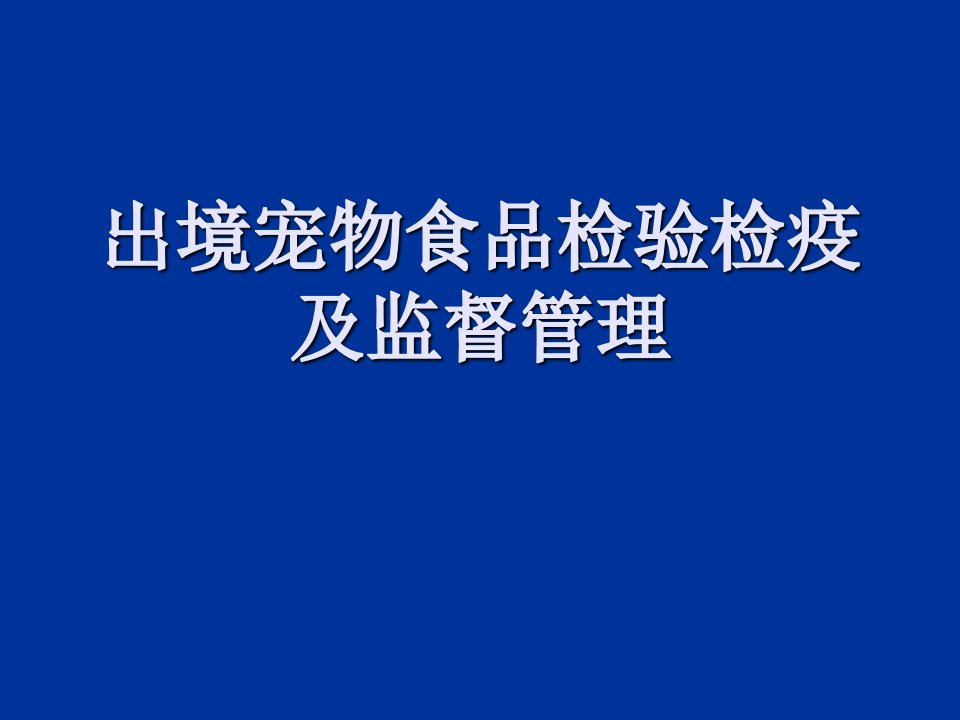 出境宠物食品检检验疫及监督管理