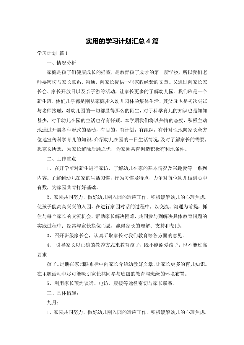 实用的学习计划汇总4篇