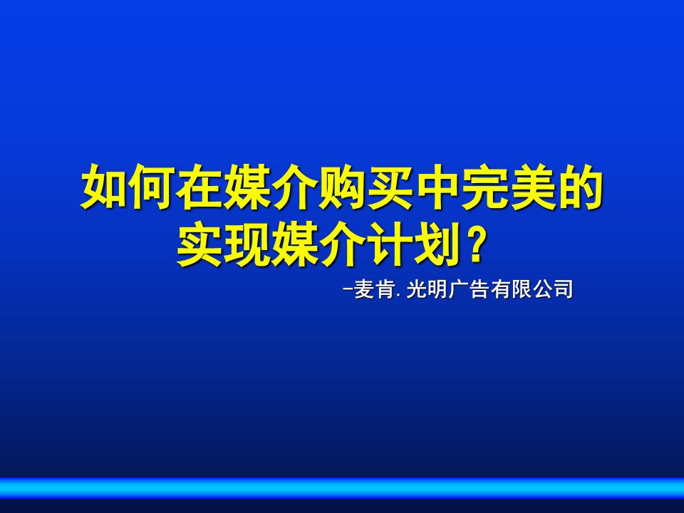 [精选]怎样在媒介购买中完美的实现媒介计划