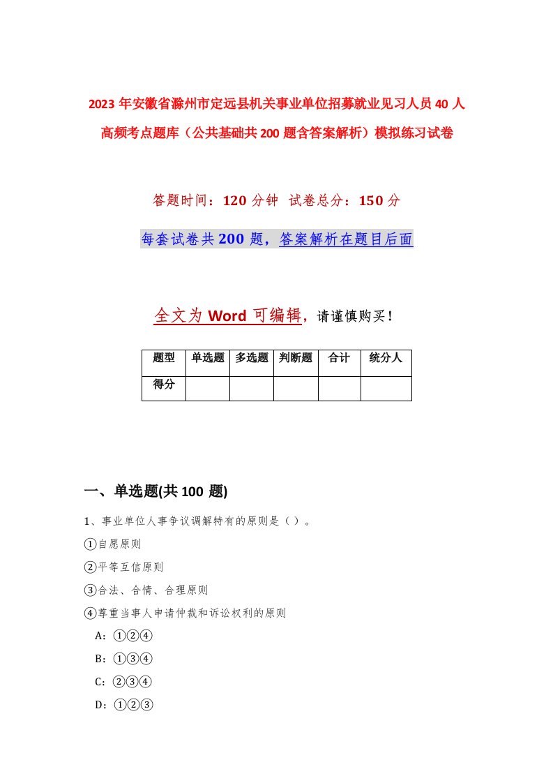 2023年安徽省滁州市定远县机关事业单位招募就业见习人员40人高频考点题库公共基础共200题含答案解析模拟练习试卷