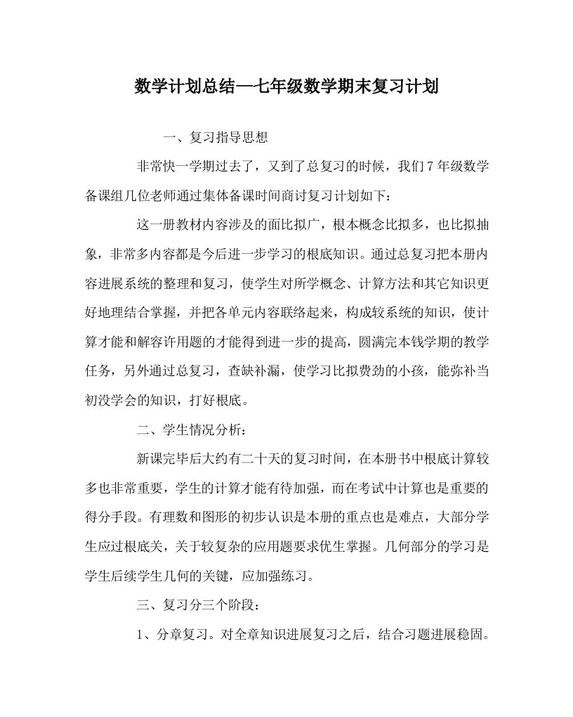 数学计划总结七年级数学期末复习计划