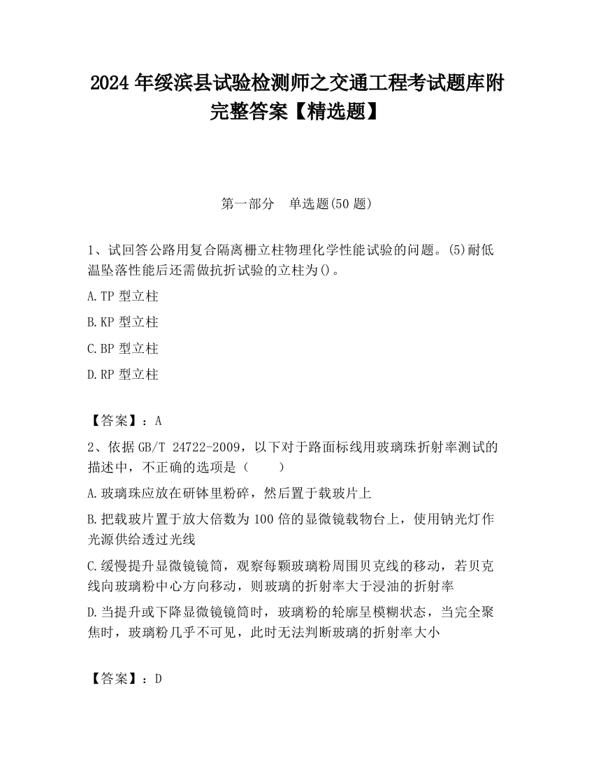 2024年绥滨县试验检测师之交通工程考试题库附完整答案【精选题】