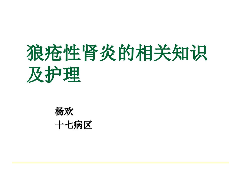 狼疮性肾炎的相关知识及护理