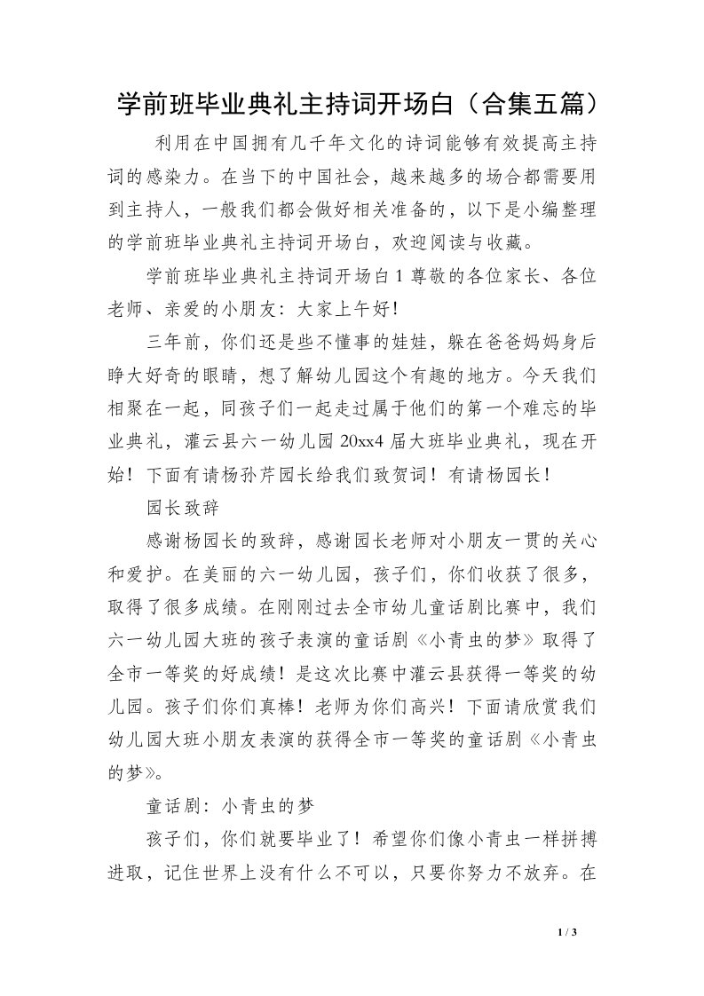 学前班毕业典礼主持词开场白（合集五篇）