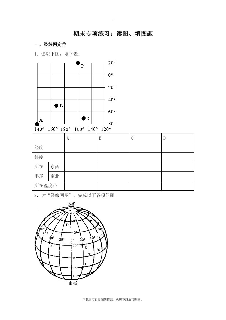 粤教版地理七年级上册期末专项练习：读图、填图题