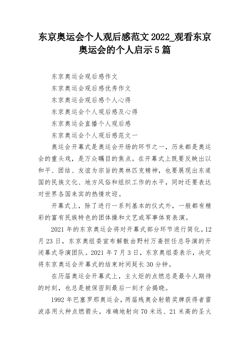 东京奥运会个人观后感范文2022_观看东京奥运会的个人启示5篇