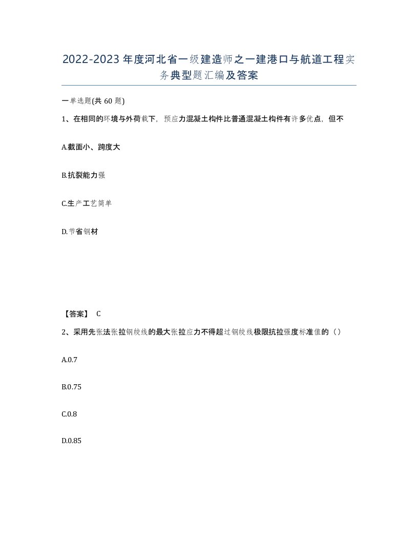 2022-2023年度河北省一级建造师之一建港口与航道工程实务典型题汇编及答案