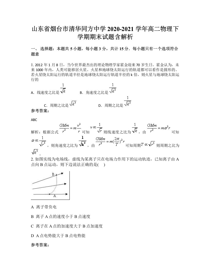 山东省烟台市清华同方中学2020-2021学年高二物理下学期期末试题含解析