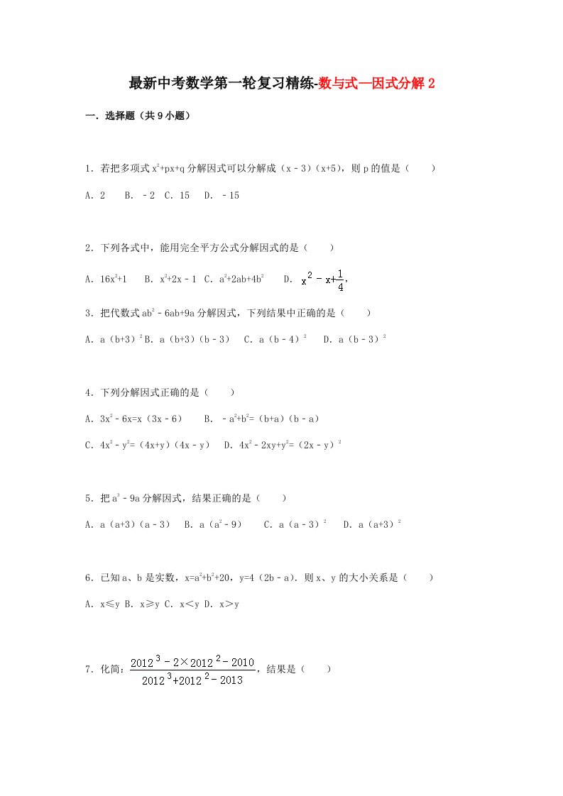 最新中考数学第一轮复习精练数与式-因式分解