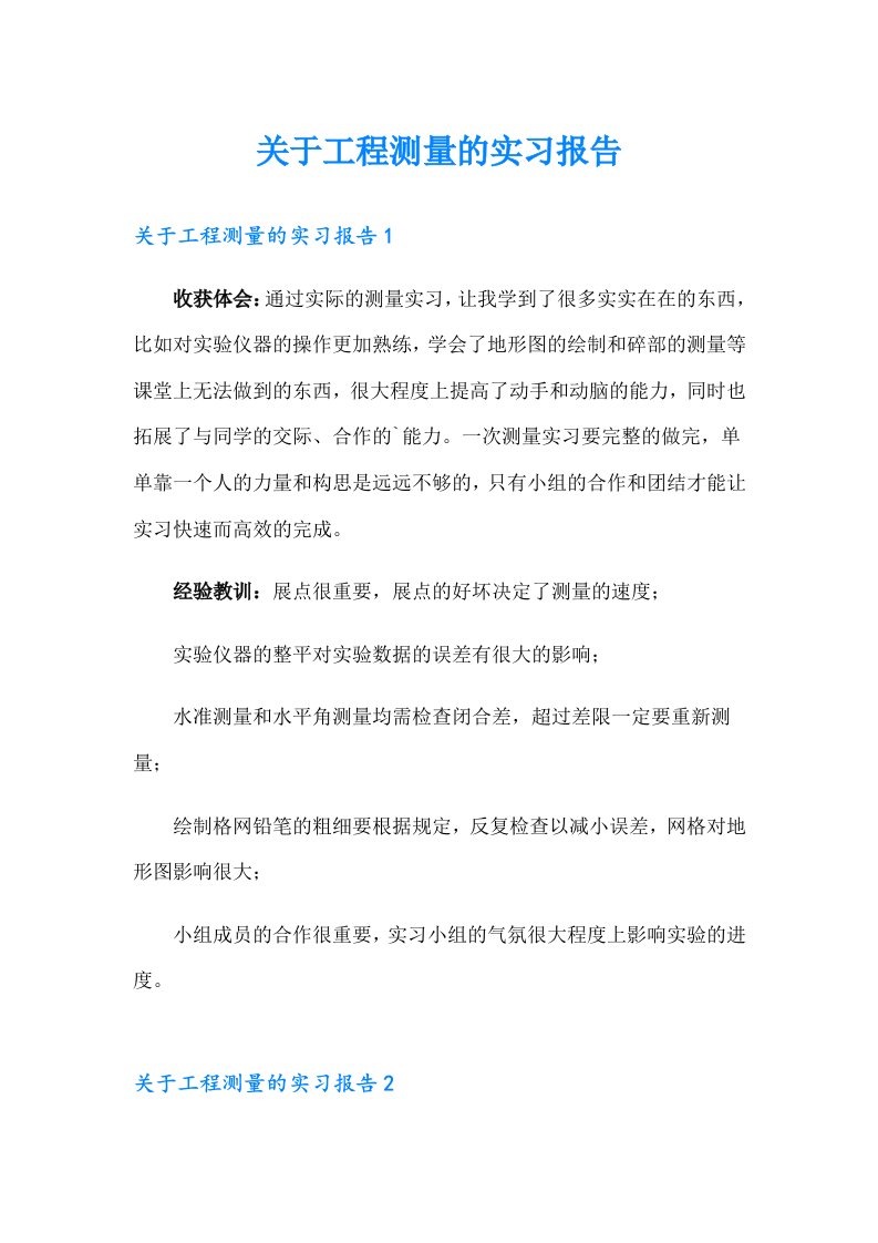 关于工程测量的实习报告【新编】