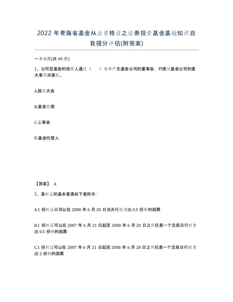 2022年青海省基金从业资格证之证券投资基金基础知识自我提分评估附答案