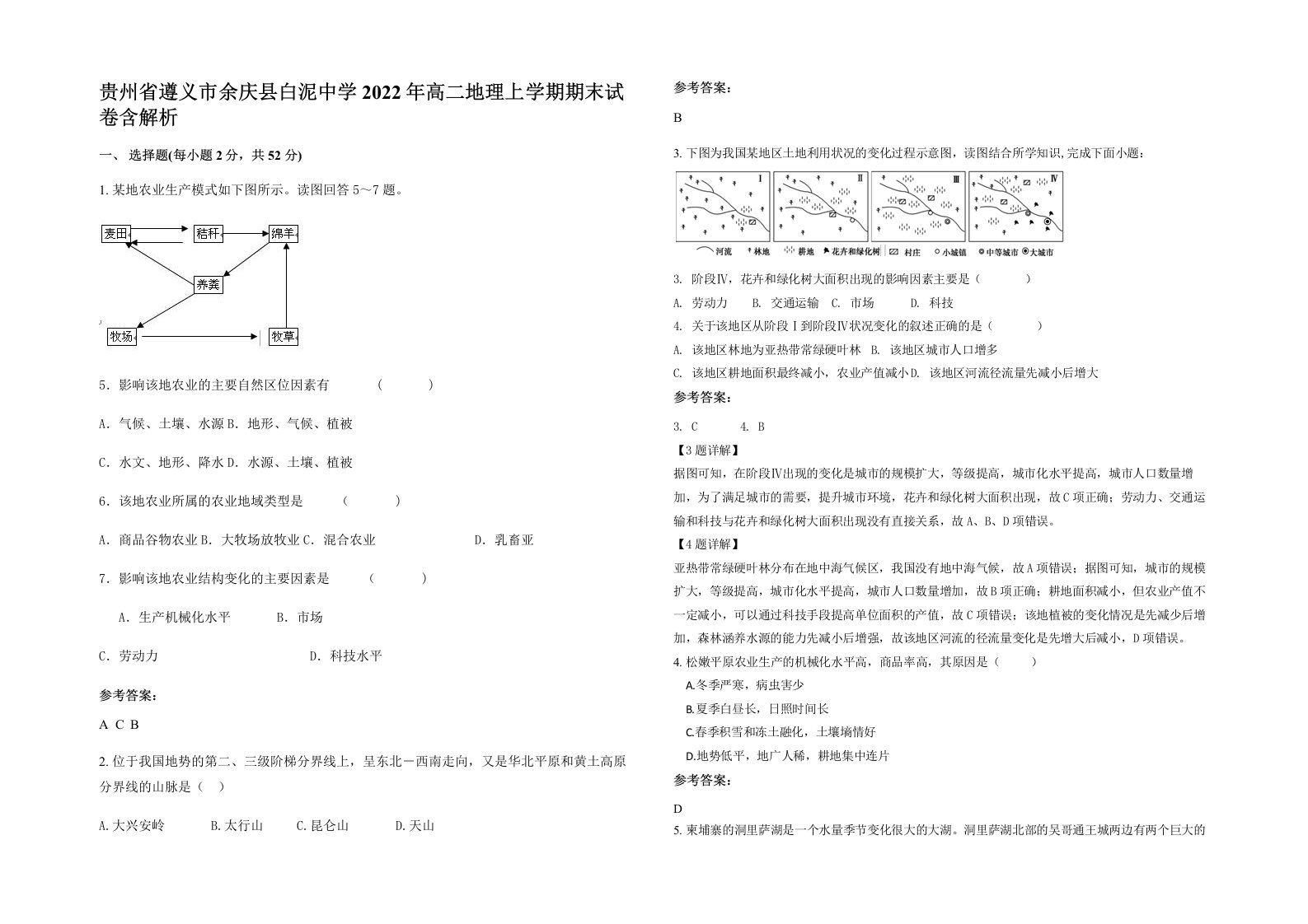 贵州省遵义市余庆县白泥中学2022年高二地理上学期期末试卷含解析