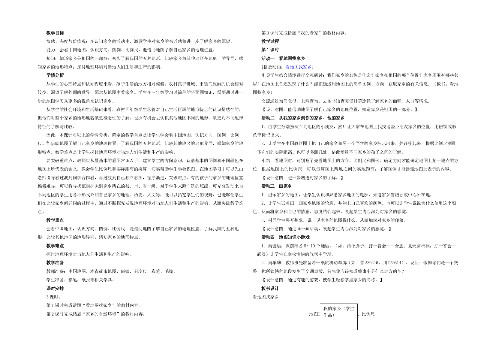 人教小学品德与社会四年级下册全册