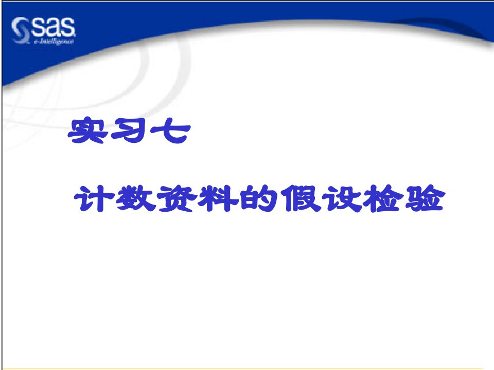 计数资料的假设检验