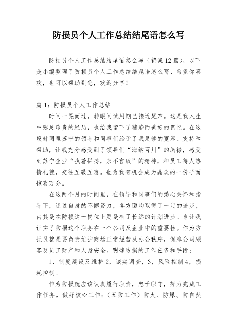 防损员个人工作总结结尾语怎么写