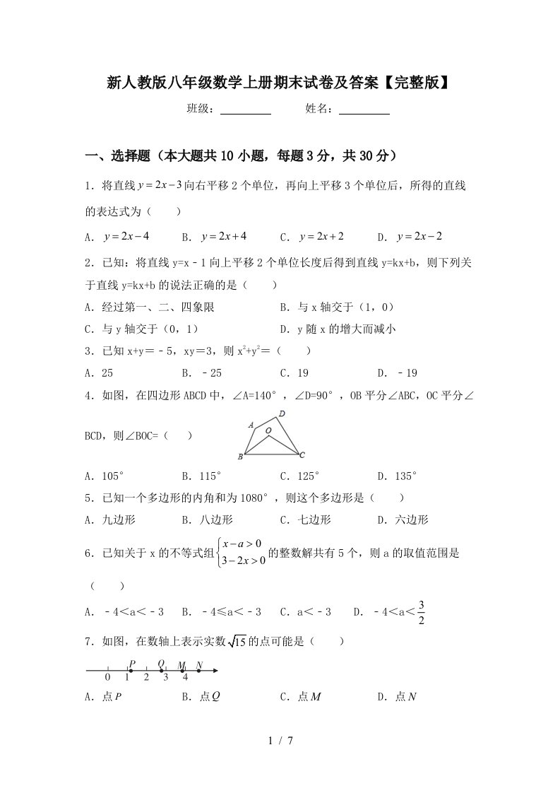 新人教版八年级数学上册期末试卷及答案【完整版】