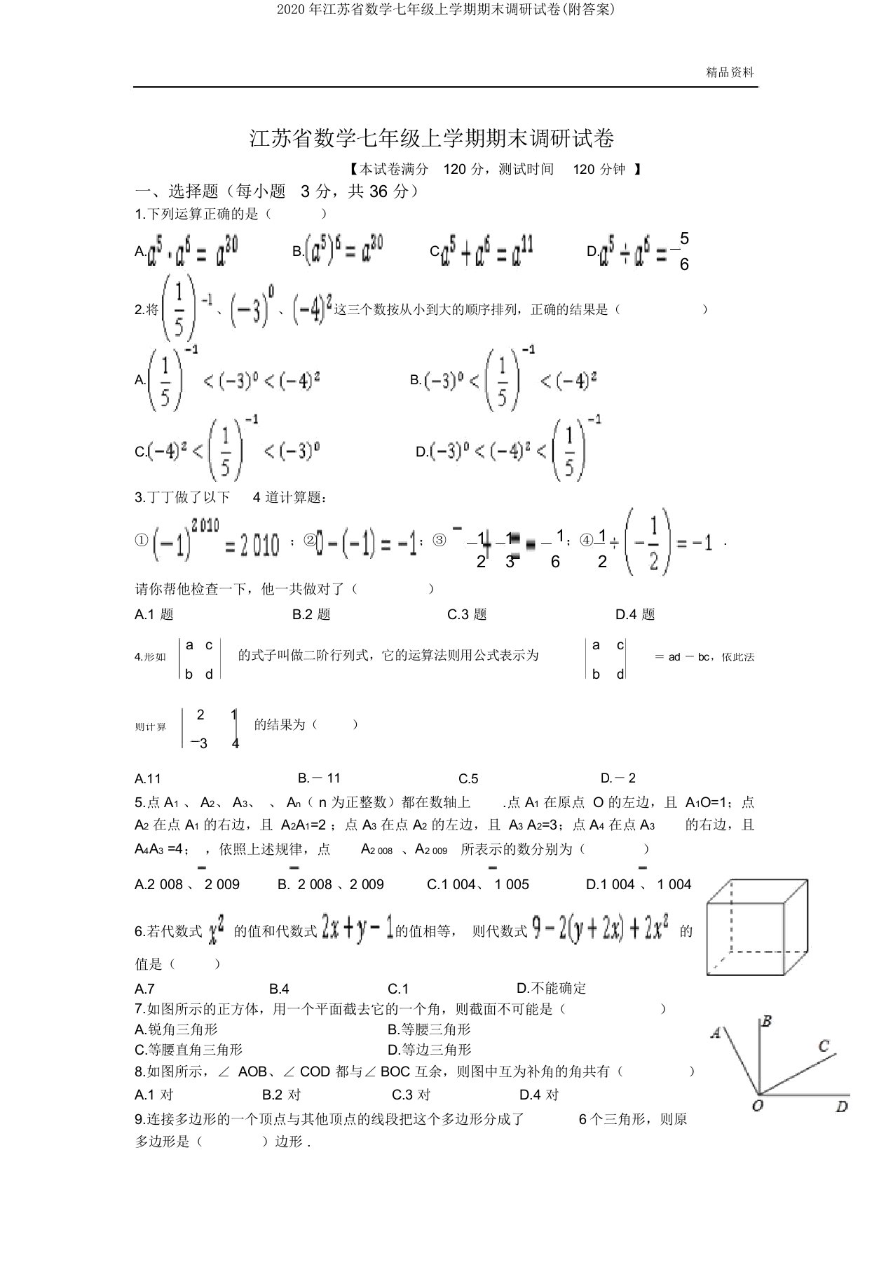 2020年江苏省数学七年级上学期期末调研试卷(附)