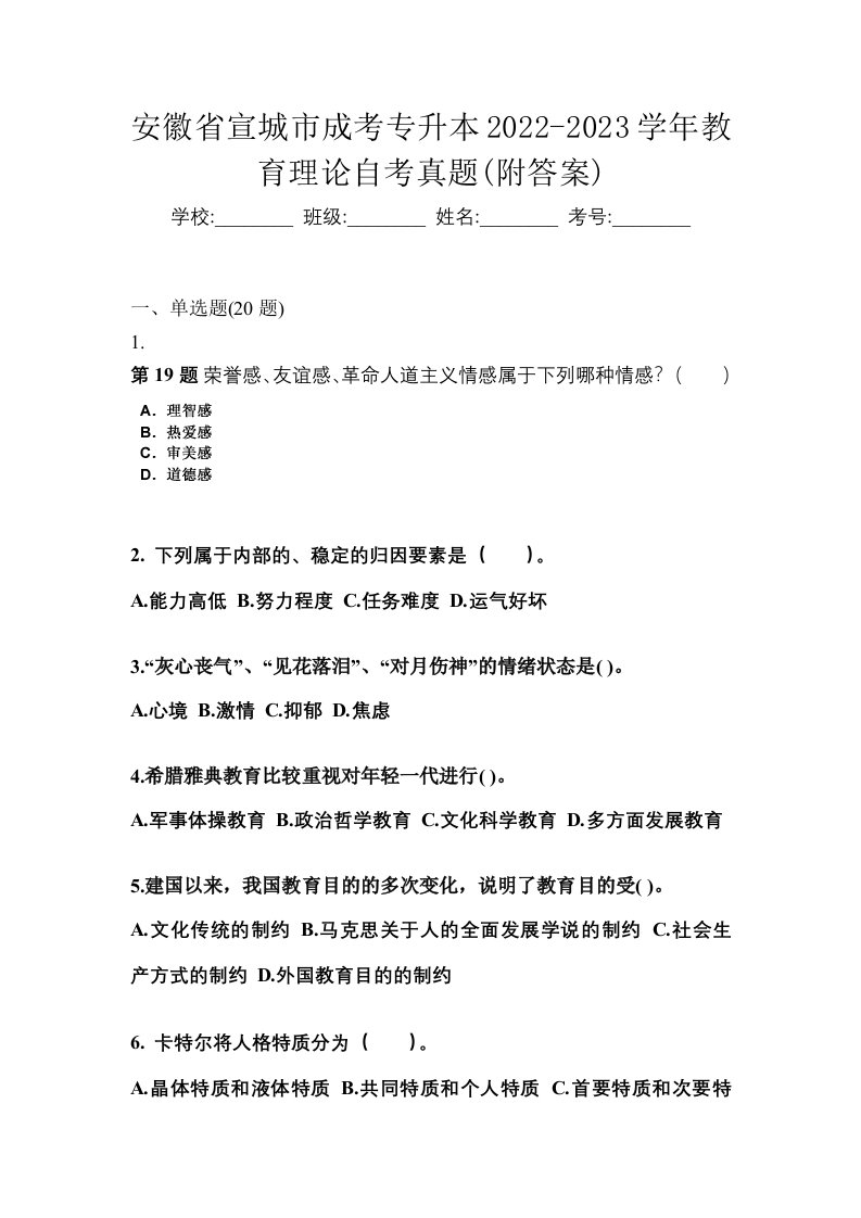 安徽省宣城市成考专升本2022-2023学年教育理论自考真题附答案