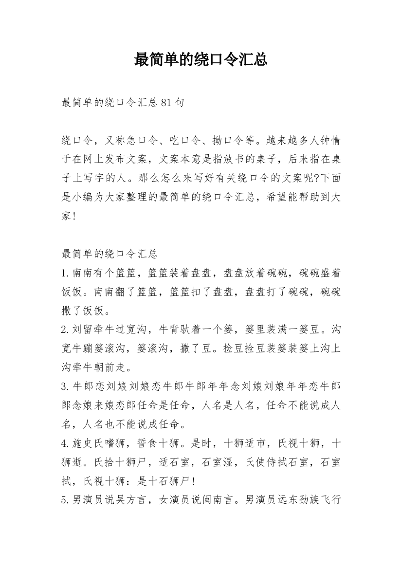 最简单的绕口令汇总