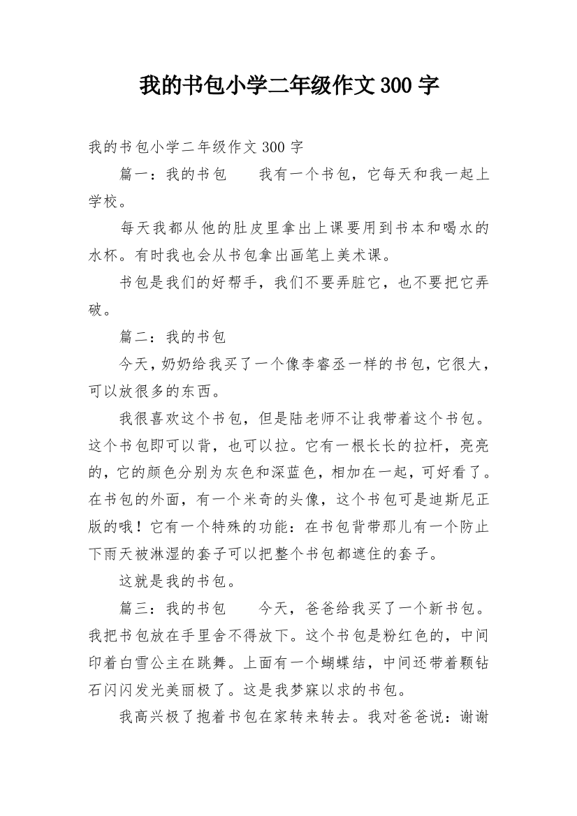 我的书包小学二年级作文300字