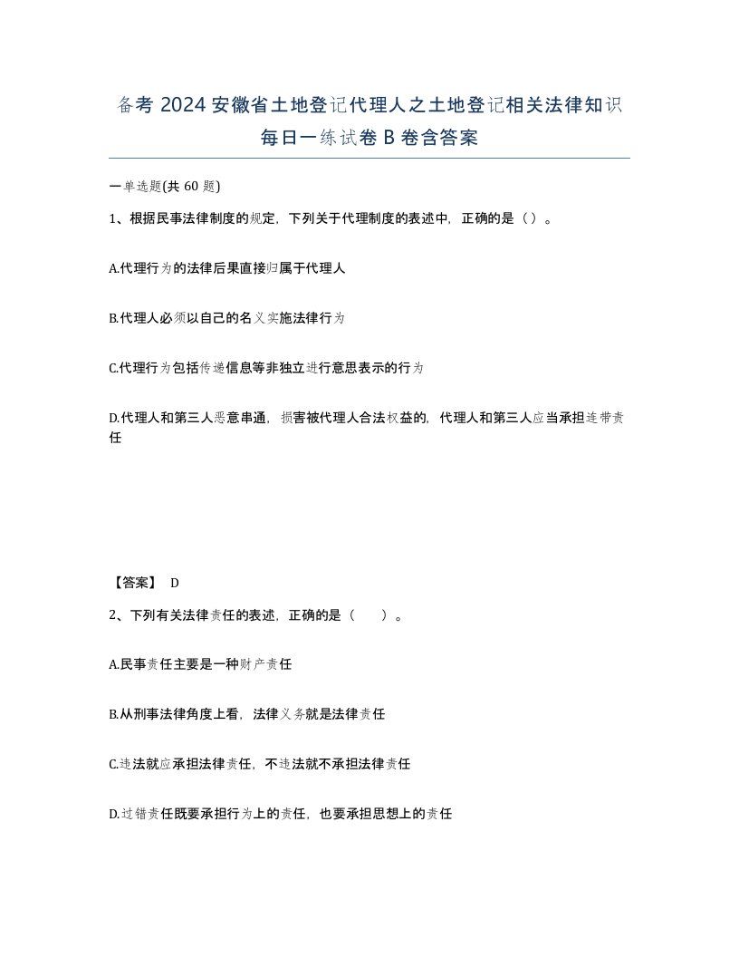 备考2024安徽省土地登记代理人之土地登记相关法律知识每日一练试卷B卷含答案