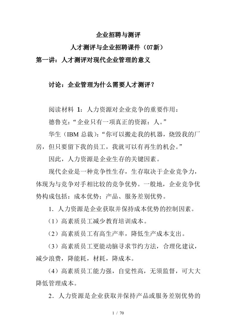 某公司人才测评与企业招聘