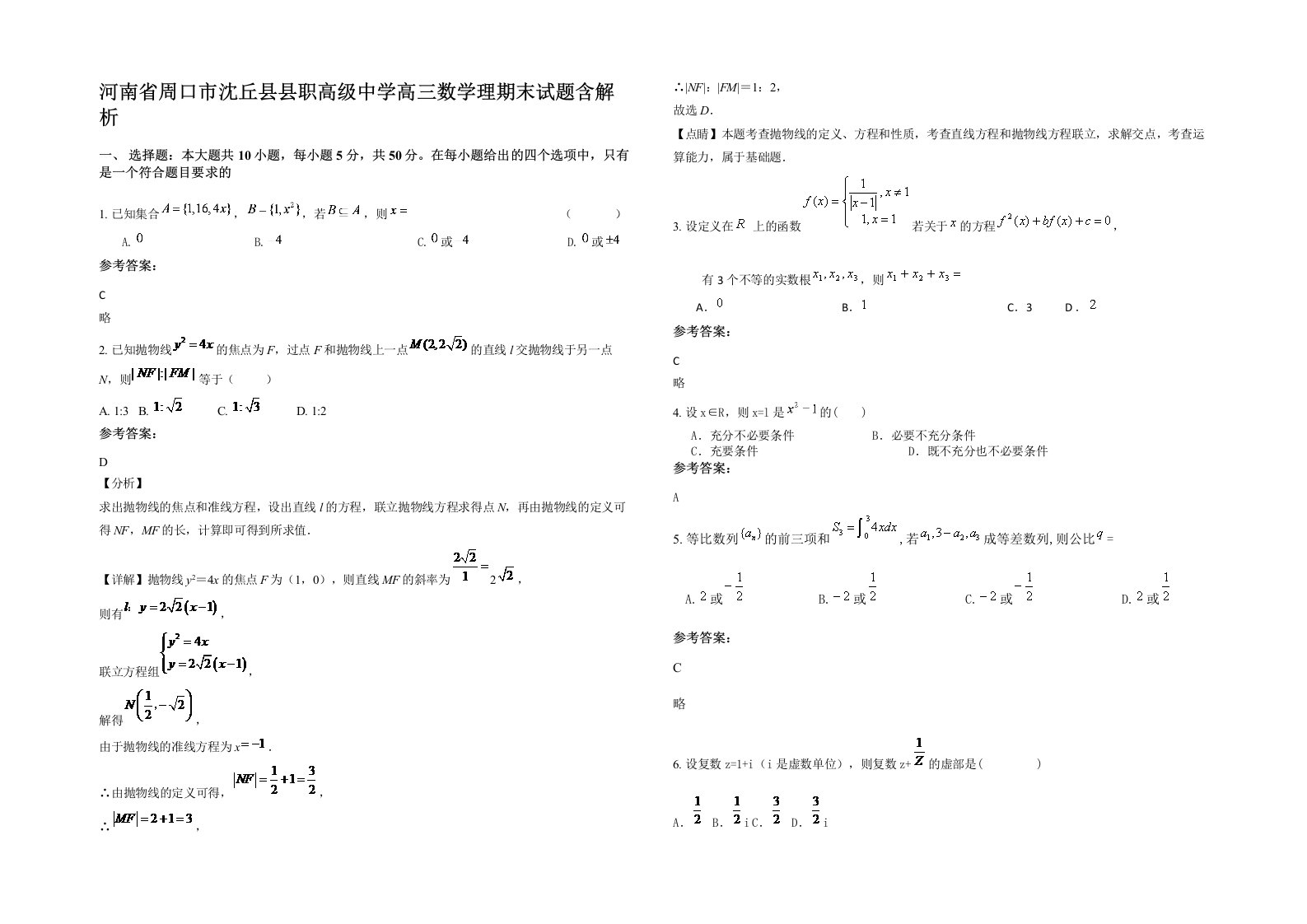 河南省周口市沈丘县县职高级中学高三数学理期末试题含解析