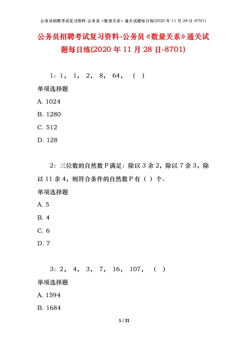 公务员招聘考试复习资料-公务员数量关系通关试题每日练2020年11月28日-8701