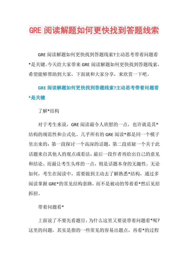 GRE阅读解题如何更快找到答题线索