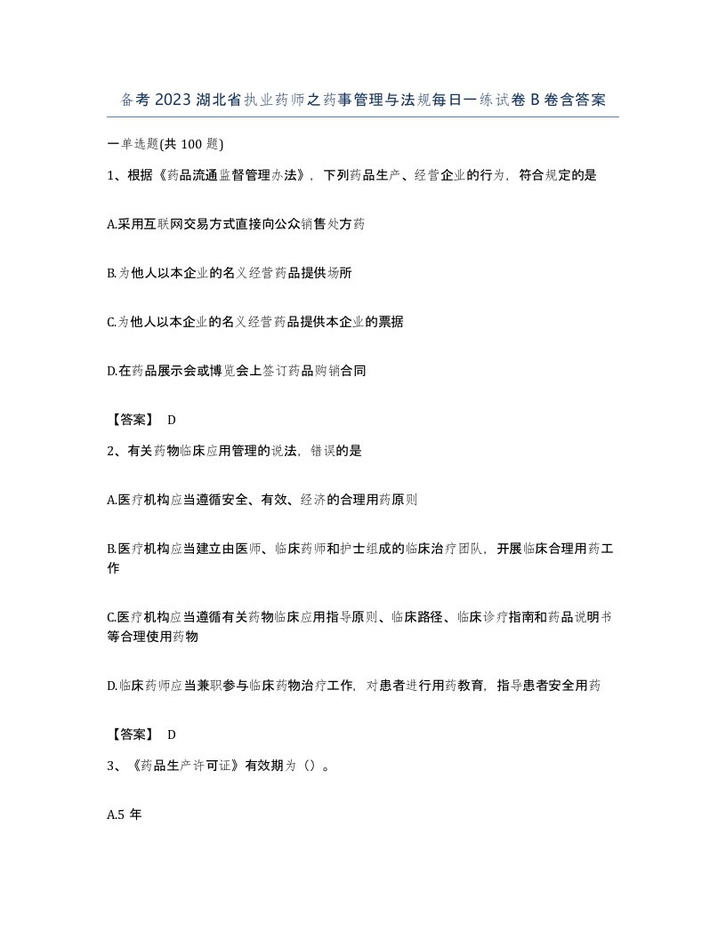 备考2023湖北省执业药师之药事管理与法规每日一练试卷B卷含答案