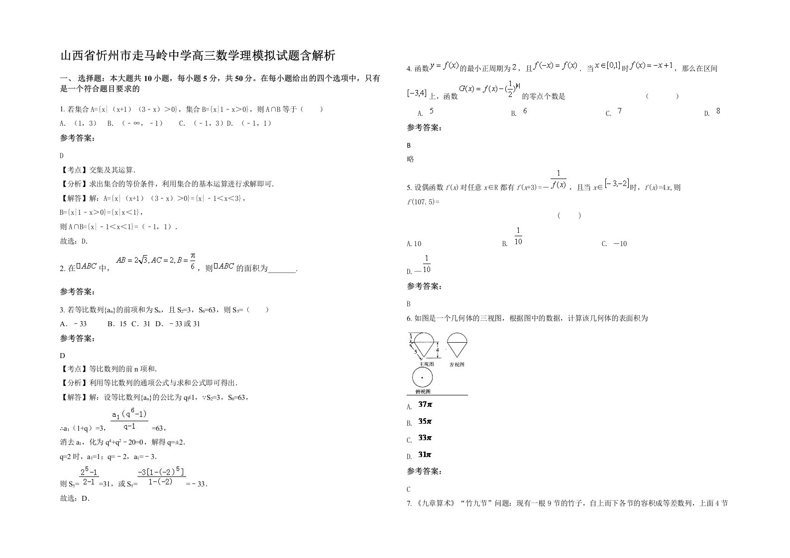 山西省忻州市走马岭中学高三数学理模拟试题含解析