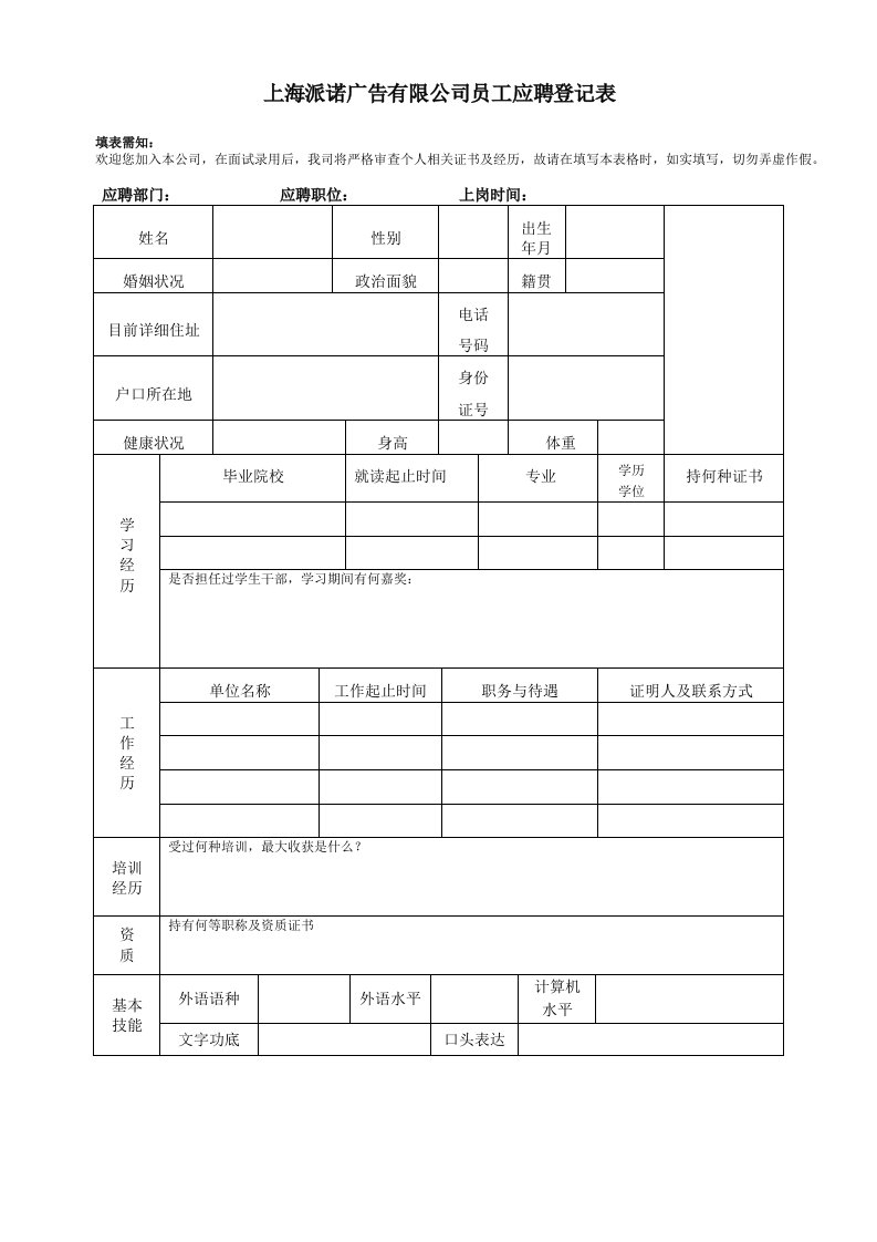 员工面试登记表