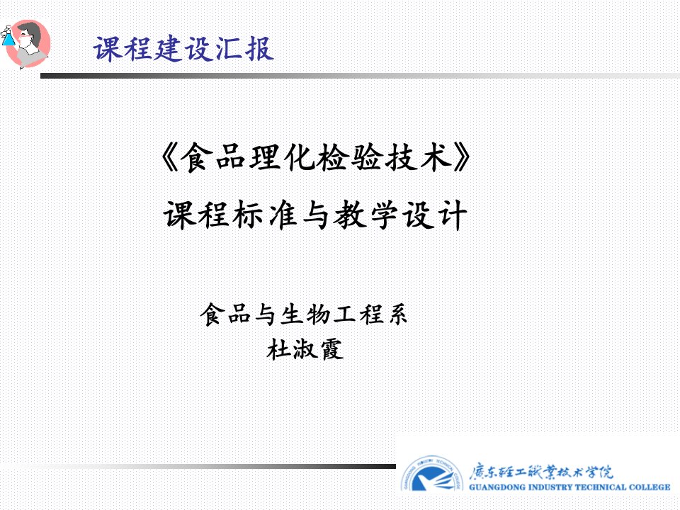 《食品理化检验技术》课程标准与教学设计精品课件