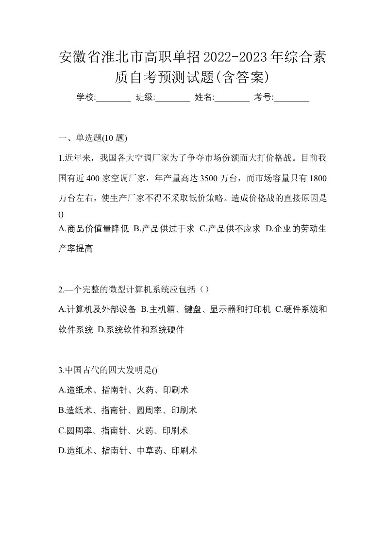 安徽省淮北市高职单招2022-2023年综合素质自考预测试题含答案