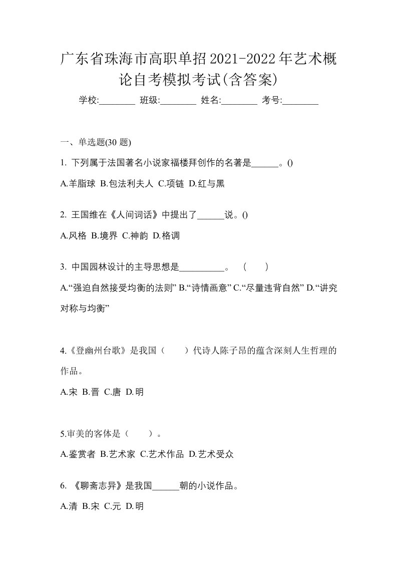 广东省珠海市高职单招2021-2022年艺术概论自考模拟考试含答案