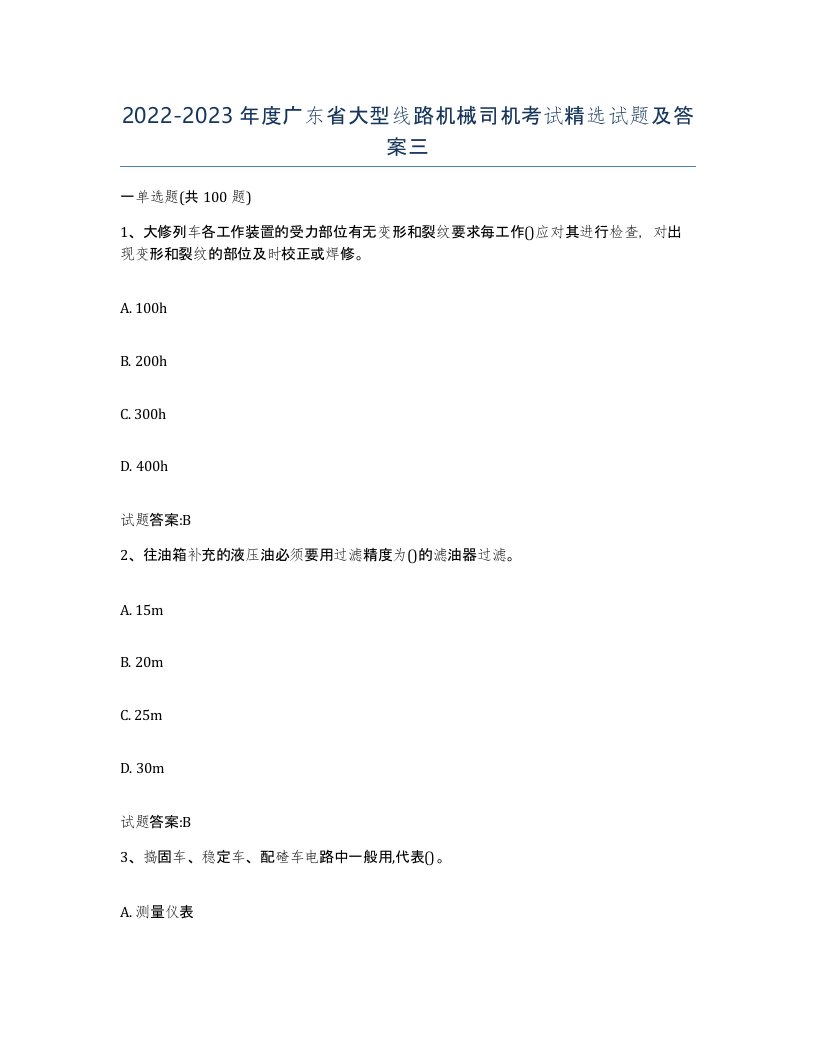 20222023年度广东省大型线路机械司机考试试题及答案三