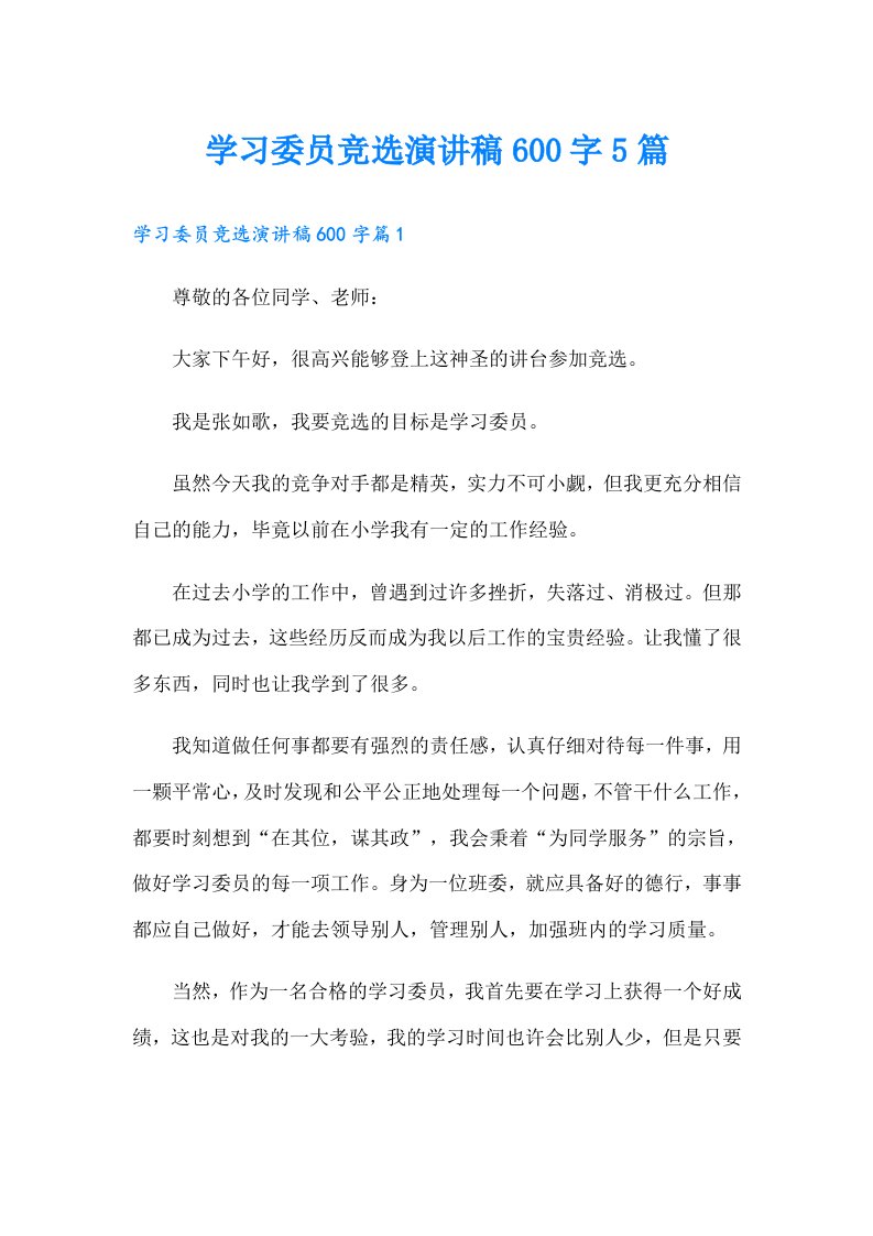 学习委员竞选演讲稿600字5篇