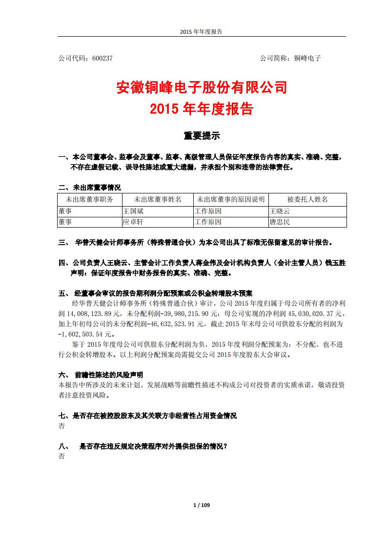 上交所-安徽铜峰电子股份有限公司2015年年度报告-20160225