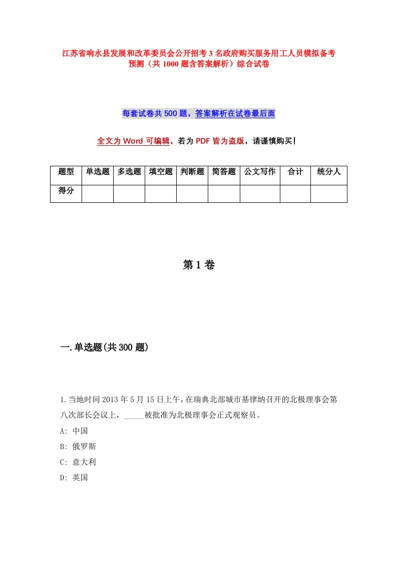 江苏省响水县发展和改革委员会公开招考3名政府购买服务用工人员模拟备考预测共1000题含答案解析综合试卷