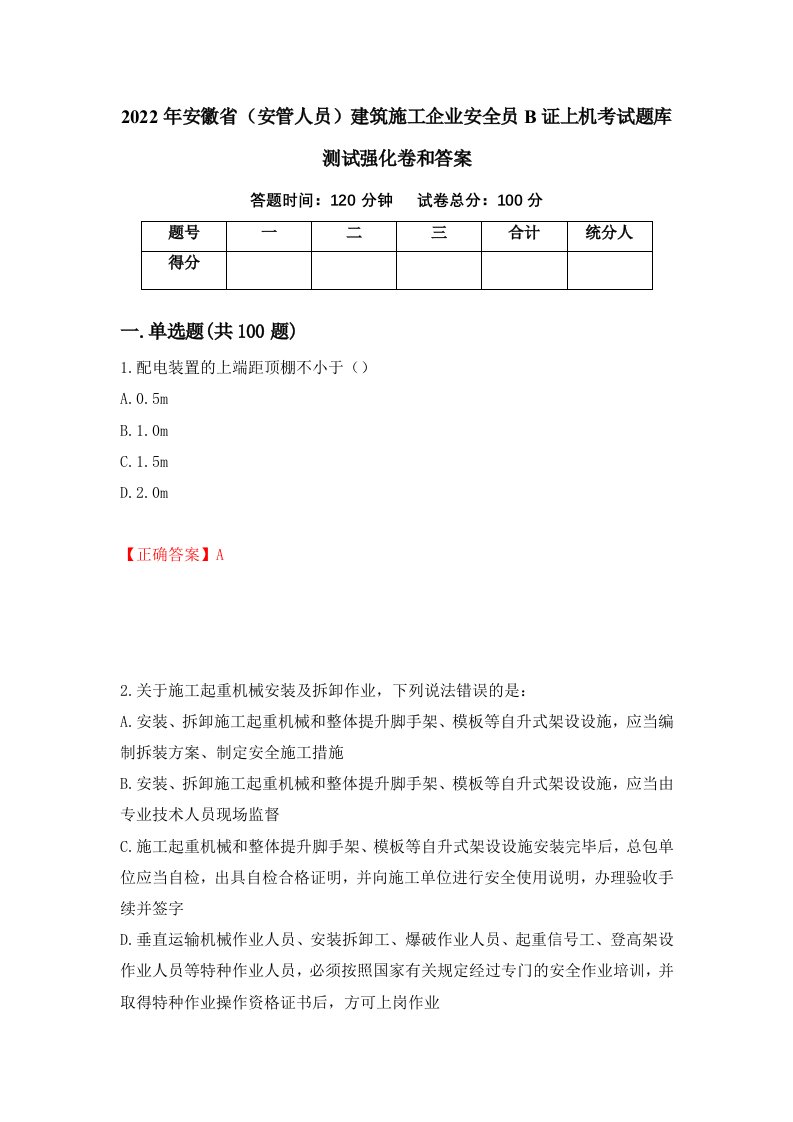 2022年安徽省安管人员建筑施工企业安全员B证上机考试题库测试强化卷和答案第10版