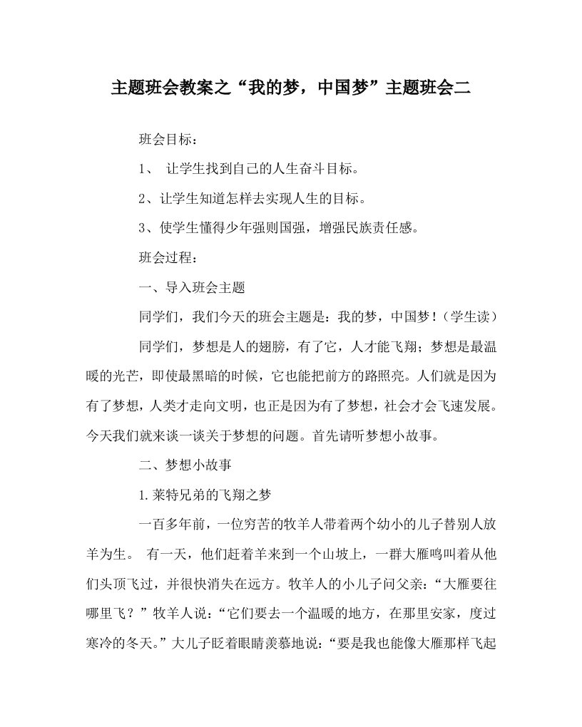 主题班会教案之我的梦中国梦主题班会二WORD版