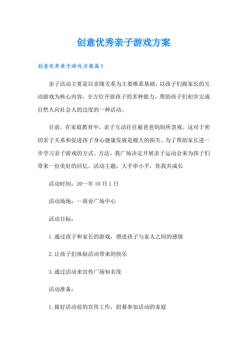 创意优秀亲子游戏方案