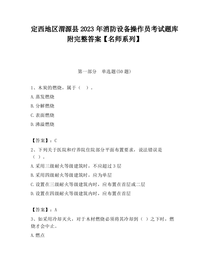 定西地区渭源县2023年消防设备操作员考试题库附完整答案【名师系列】