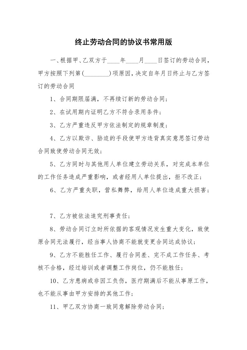 终止劳动合同的协议书常用版