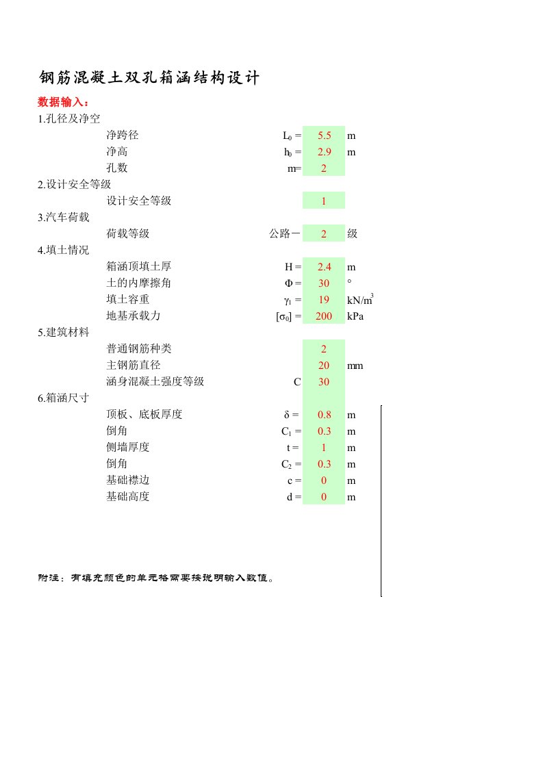 双孔箱涵结构设计方案(包含计算书,完整的公式)