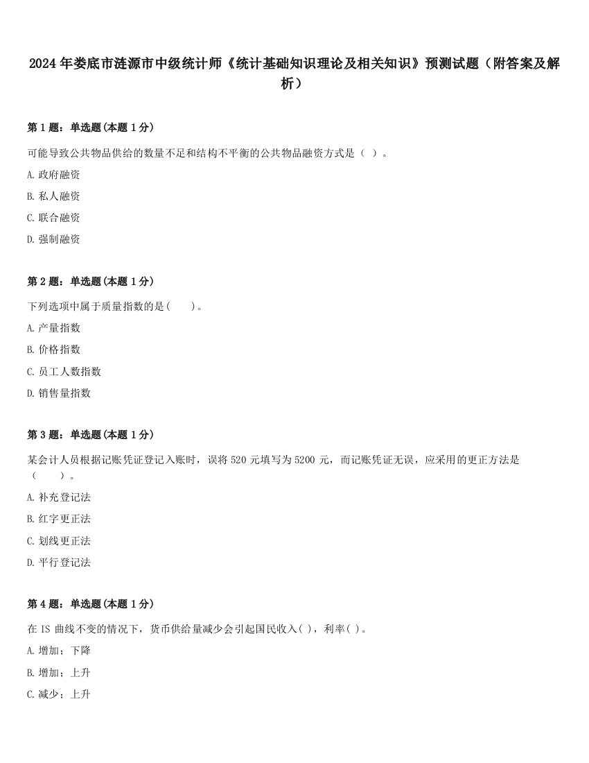 2024年娄底市涟源市中级统计师《统计基础知识理论及相关知识》预测试题（附答案及解析）